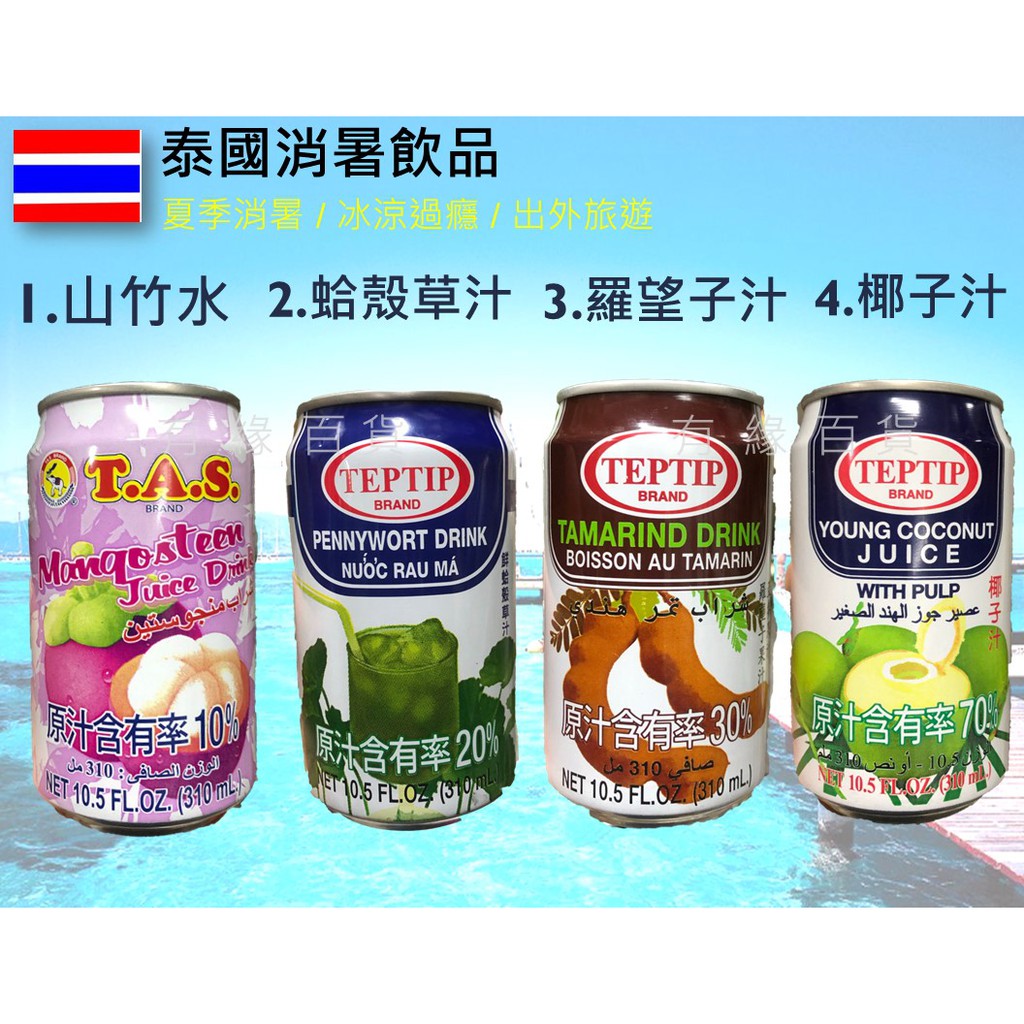 泰國 TEPTIP 系列 泰國椰子水 泰國鮮蛤殼草汁  羅望子汁 山竹水 椰子汁 山竹 椰子水 泰式奶茶 荔枝汁