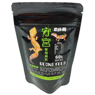 守宮飼料 龜仙糧 守宮專用飼料【60g 顆粒狀】豹紋守宮 肥尾守宮 守宮飼料 金金水族