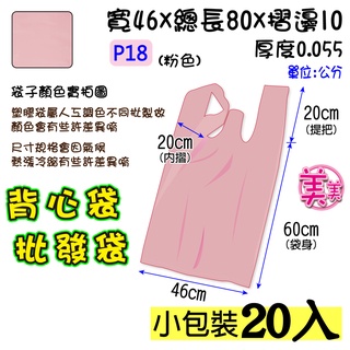 批18 吋(粉色- 20入】46x80公分 批發袋 背心袋 成衣袋 五分埔批貨袋 地攤袋 洗衣店袋 寢具專用袋 包裝材料