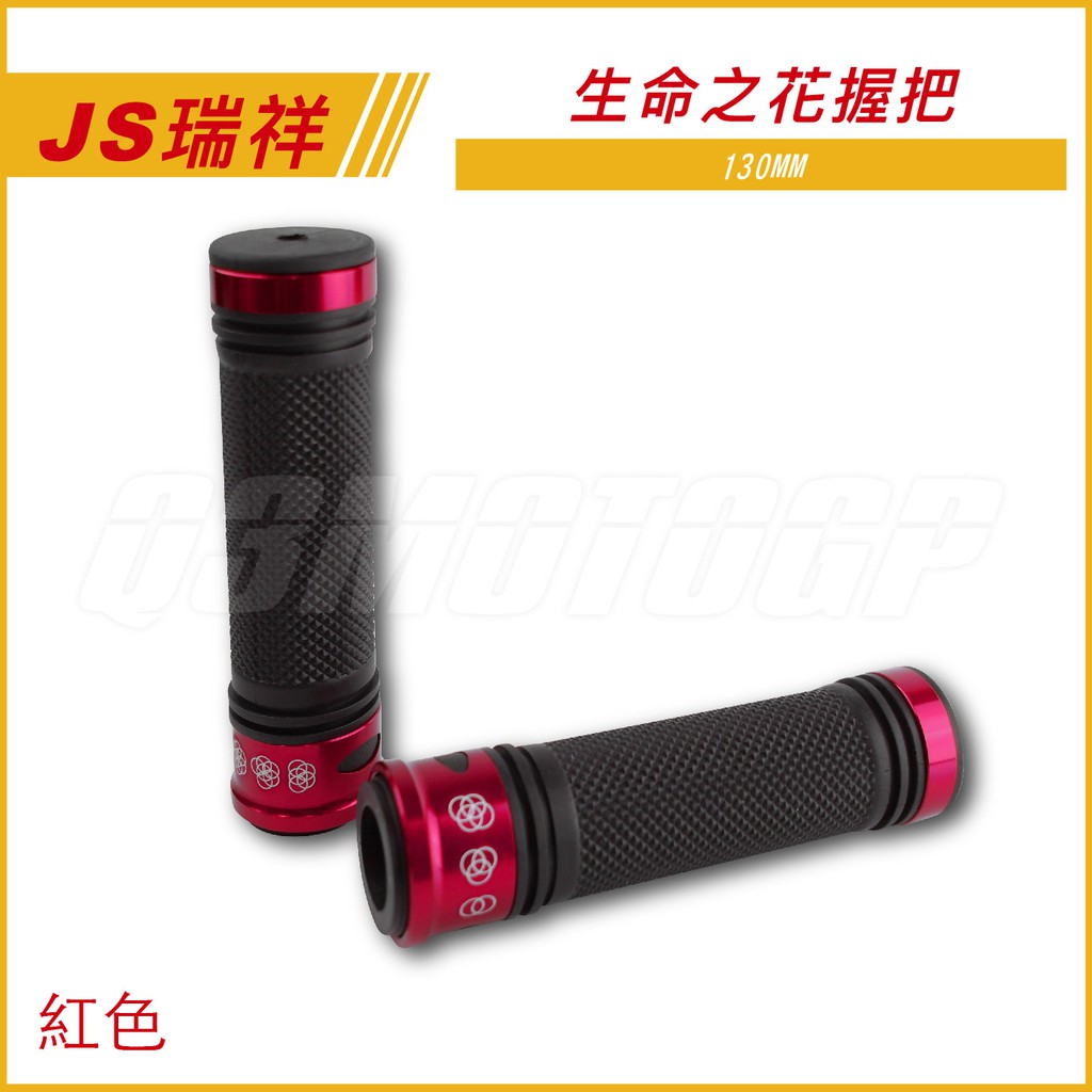 Q3機車精品 JS 握把 紅色 握把套 130MM 糯米腸 止滑握把 適用 雷霆 雷霆S 雷霆王 G5 G6 FT6