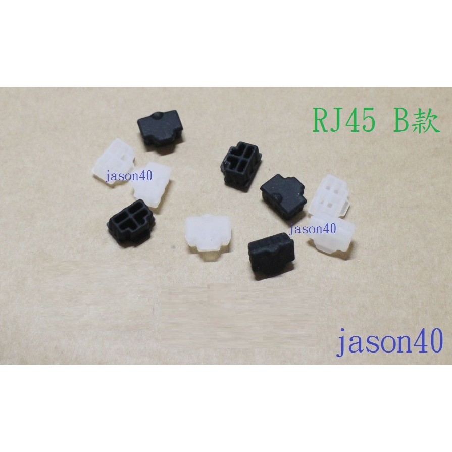 RJ45 母座 B款 防塵塞 LAN 網路 防塵蓋 塞 (RJ45-B1)