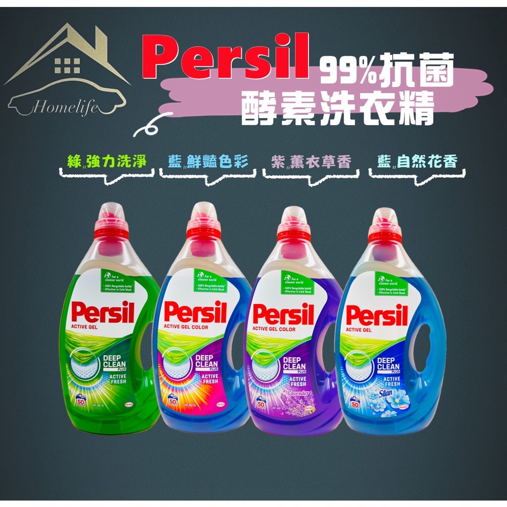 【現貨】快速出貨 Persil 2.5L 50杯 40% 超濃縮高效能洗衣精 凝露 酵素 護色 增豔 薰衣草 原裝進口