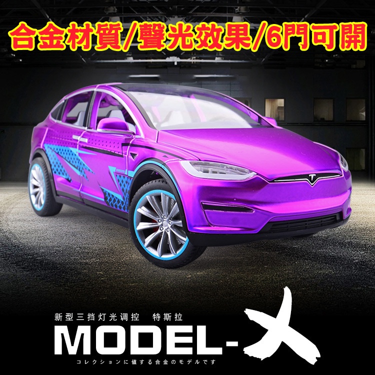 台灣出貨+預購💕 1:24大台特斯拉 TESLA Model X六開門 合金聲光回力模型車 回力車合金車 抖音小紅書