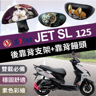 現貨 SYM JET SL 後靠背 後腰靠 靠背 鐵架 半月形 JETSL 後靠背支架 靠枕 支架 扶手 小饅頭