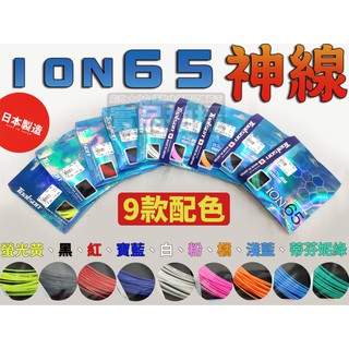 【大自在】TOALSON 羽球拍 ION 65 ION65 神線 0.65mm 數據超高 超級球感 羽球線
