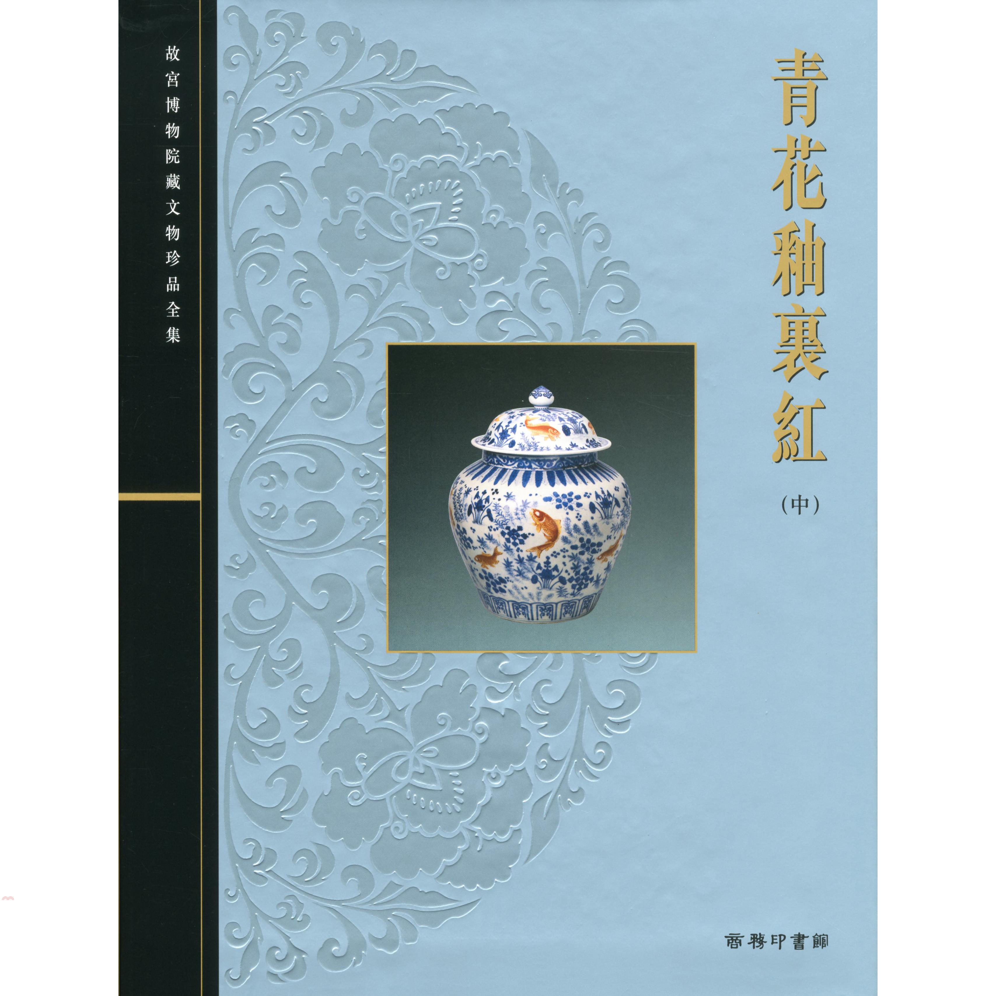 青花釉裏紅（中）－故宮博物院藏文物珍品全集35