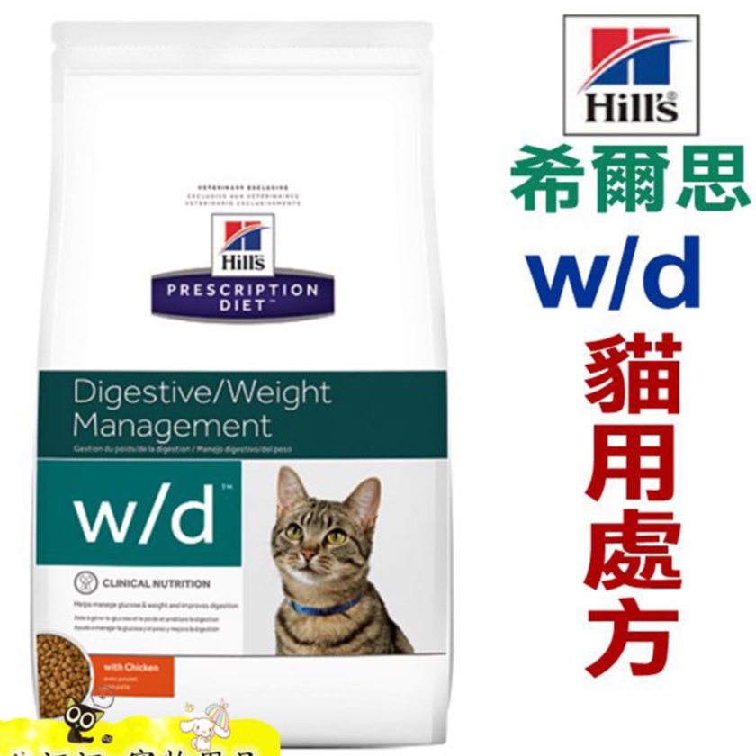 【食尚汪喵】-美國希爾思Hills- w/d貓用處方飼料 wd消化系統/體重管理【1.5kg / 8.5磅】