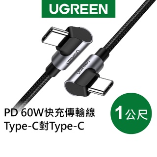 【綠聯】 Type C to Type C充電線｜1公尺｜金屬編織L型｜60W PD快充線｜電競專用版