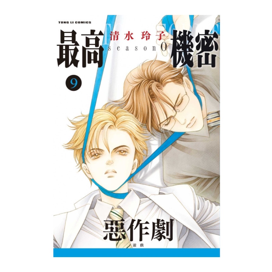 最高機密 season 0 09【金石堂、博客來熱銷】