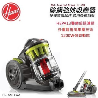 【美國HOOVER】Air Mini 除蟎超吸力多重氣旋龍捲風吸塵器(HC-AM-TWA)