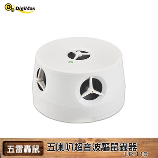 現貨 【Digimax】 五雷轟鼠 五喇叭電池式超音波驅鼠蟲器 UP-115 超聲波 超音波 防鼠患 夏日驅鼠 驅鼠器