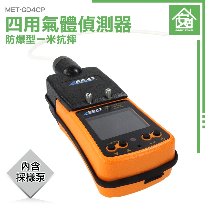 【安居生活】職業安全 危害預防 有害氣體警報器 MET-GD4CP 沼氣中毒 氣體檢測儀 氧氣