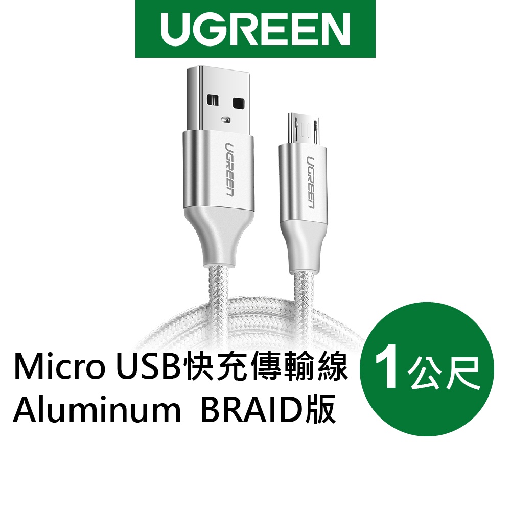 【綠聯】1M Micro USB快充傳輸線 Aluminum BRAID版 Silver