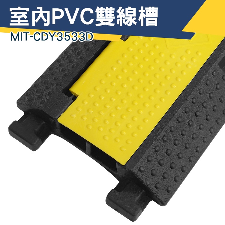 【儀特汽修】過線槽 防壓電線 防踩過線槽 壓條 佈線槽 室內PVC雙線槽 橡膠蓋板壓線板 MIT-CDY3533D
