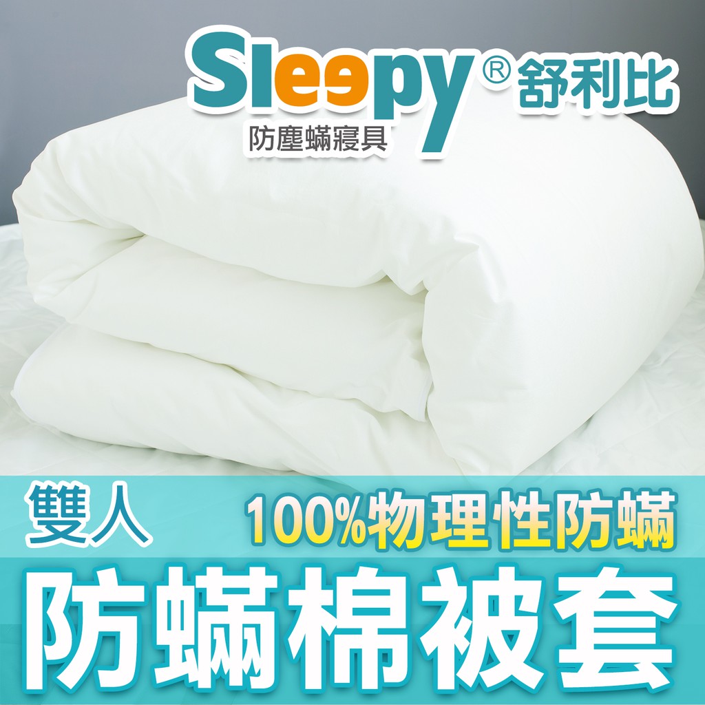 Sleepy防蟎寢具系列 防蹣棉被套  舒利比防螨 與 3M及北之特防蹣同級商品