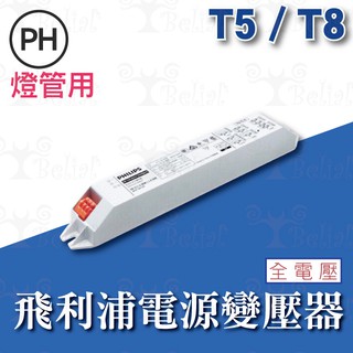 【貝利亞絕色】飛利浦 PHILIPS T5 T8 燈管用 電子安定器 全電壓 EB-Ci TLD / EB-Ci TL5