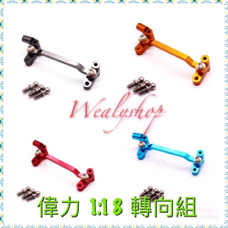 金屬轉向座 轉向連桿 轉向組 偉力 Wltoy A949 A959 A969 A979 改裝 鋁合金 遙控車