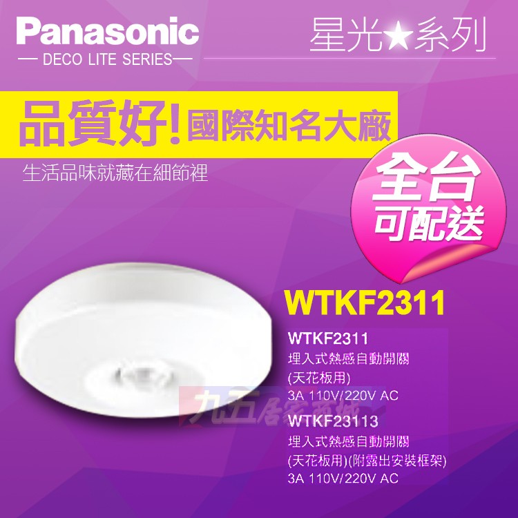 Panasonic國際牌 WTKF2311 熱感應開關（白）110V/220V 『九五居家』售COSMO 中一電工