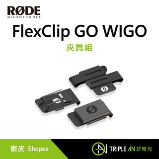 RODE FlexClip GO WIGO 夾具組【Triple An】