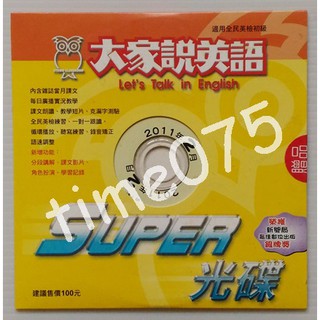 大家說英語 MP3 SUPER 光碟 2011 2010 2009 2008 2007