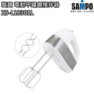 【聲寶 SAMPO】不鏽鋼攪拌器 攪拌機 打蛋器 ZS-L18301L 免運費
