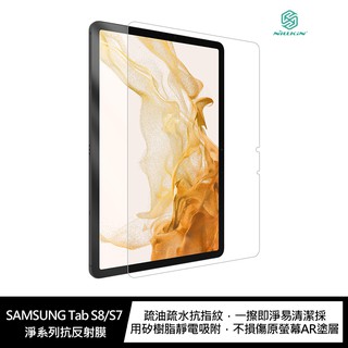 NILLKIN SAMSUNG Tab S8/S7 淨系列抗反射膜 現貨 廠商直送