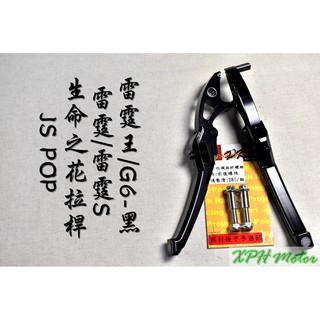 XPH JS 黑色 生命之花 拉桿 手拉桿 可調拉桿 煞車拉桿 適用於 KRV 雷霆 雷霆S 雷霆王 G6 RCS