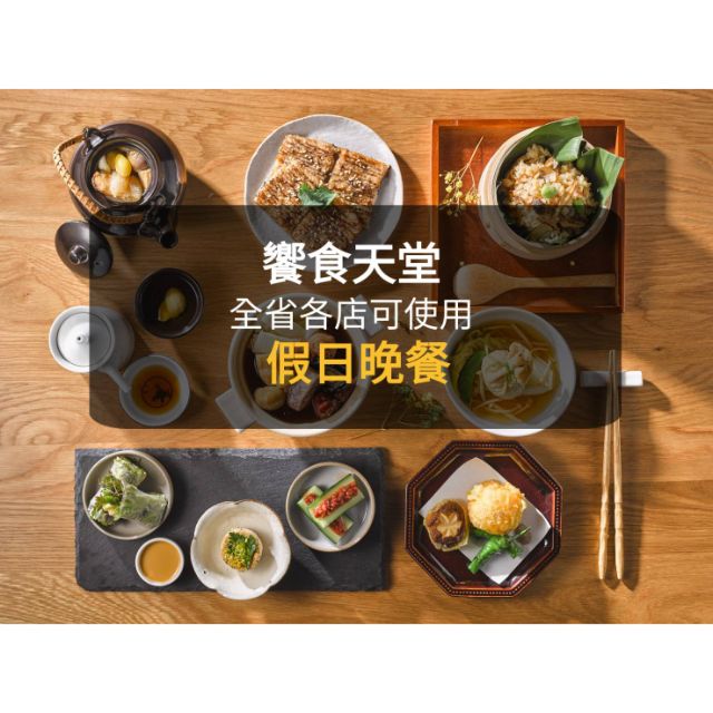 【現貨】饗食天堂-假日晚餐券-(板橋/新莊面交)