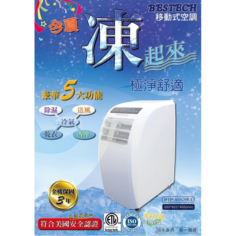 Bestech 移動式冷氣 康寶移動式冷氣 除濕定時空調機 冷氣機btp10cye1簡易安裝好便利btp 10cye1 蝦皮購物