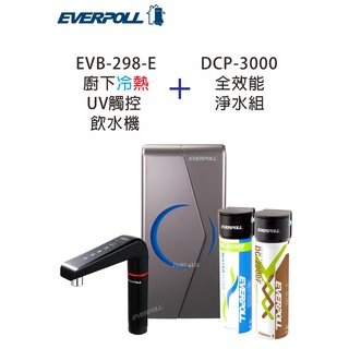 EVERPOLL愛惠浦科技 EVB-298-E智能廚下型雙溫UV觸控飲水機 搭配DCP-3000全效能淨水組
