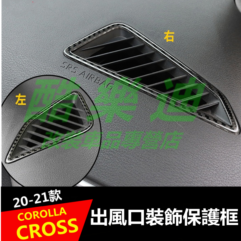 （酷樂迪）豐田2020-2022款COROLLA CROSS 中控冷氣出風口 冷氣罩 卡夣 專用 cc出風口 裝飾 車內