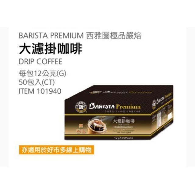 【代購】Costco 5/5前 特價 西雅圖 極品嚴焙 大濾掛咖啡 50包入×12g