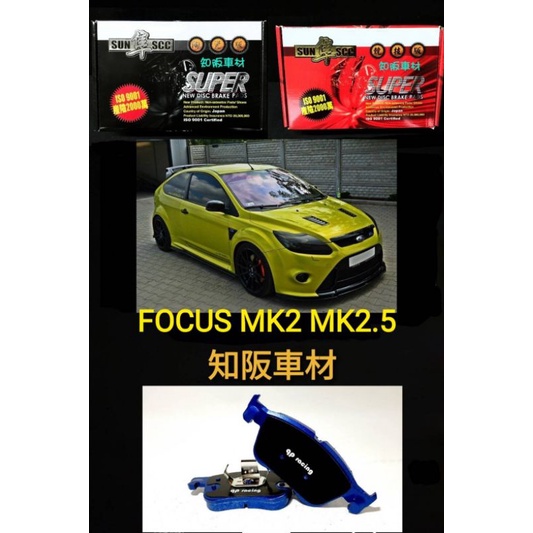 總代理 知阪車材 FOCUS MK2 MK2.5 qp racing藍色山道競技版來令片 紅隼競技版來令 黑隼陶瓷版來令