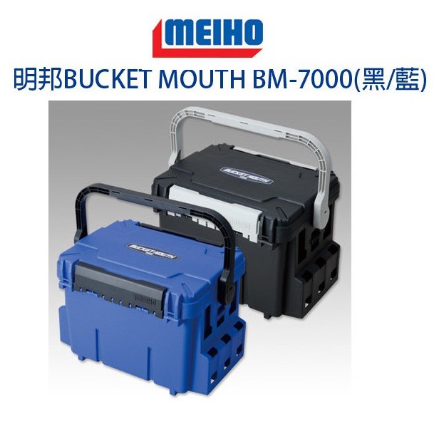 濱海釣具 日本明邦 MEIHO BM-7000 工具箱