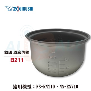 【象印】6人份原廠內鍋B211 原裝內鍋NS-RNV10/NS-RNY10/NS-RCF10/NS-RBF10可用