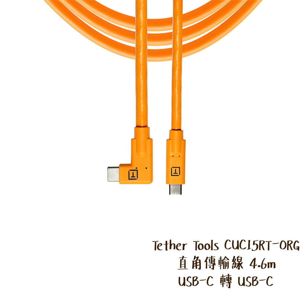 Tether Tools CUC15RT-ORG 現貨 直角傳輸線 4.6m USB-C轉USB-C 相機專家 公司貨