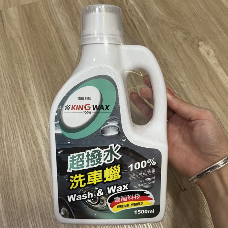 KING WAX 超撥水洗車蠟 德國原料 洗車精 清潔 撥水效果 車身亮麗KW-081714