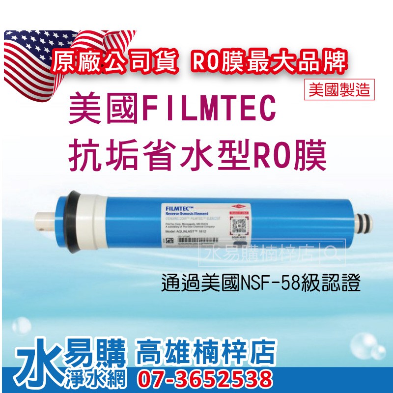 美國 FILMTEC 1812 抗垢省水型RO膜 /省廢水/抗結垢/ 50~100G  水易購 楠梓店