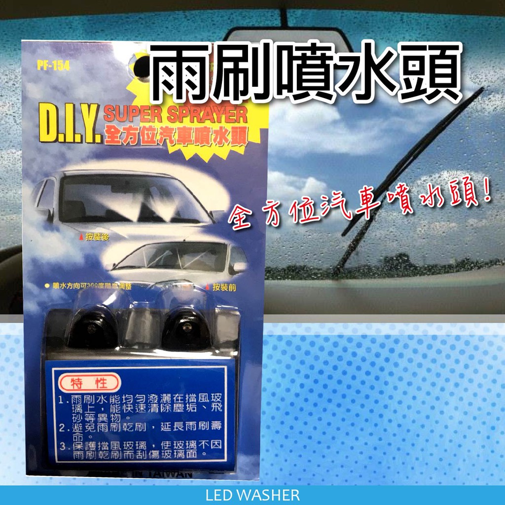 ❤牛姐汽車購物❤【雨刷噴水頭】減少雨刷磨損玻璃|洗淨效率UP!!