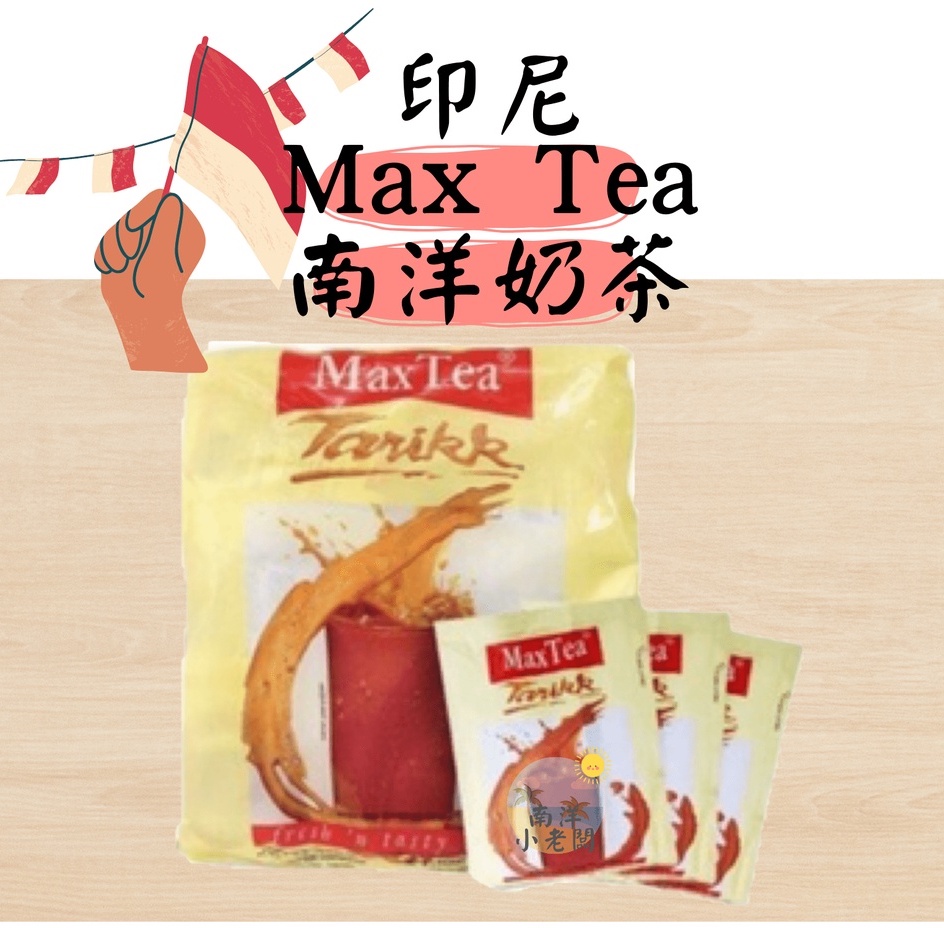 【南洋小老闆】印尼 Max Tea 印尼奶茶 印尼拉茶 750g (25g*30入)