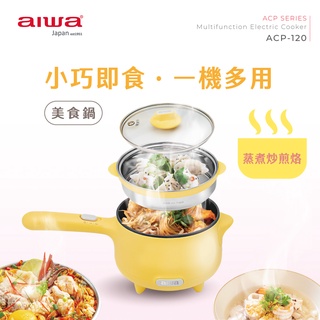 【aiwa 日本愛華】1.2L 多功能美食鍋 (ACP-120)~附蒸籠♥輕頑味