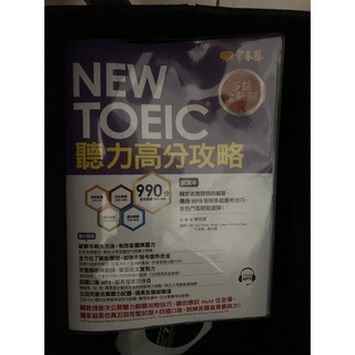 常春藤 多益聽力高分攻略 NEW TOEIC