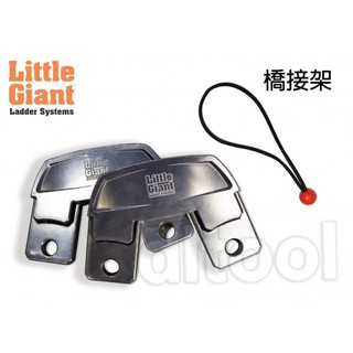 【達利商城】美國 LittleGiant 小巨人 配件 橋接架 橋接器 萬用梯一代、二代、自動腳用、極限梯用