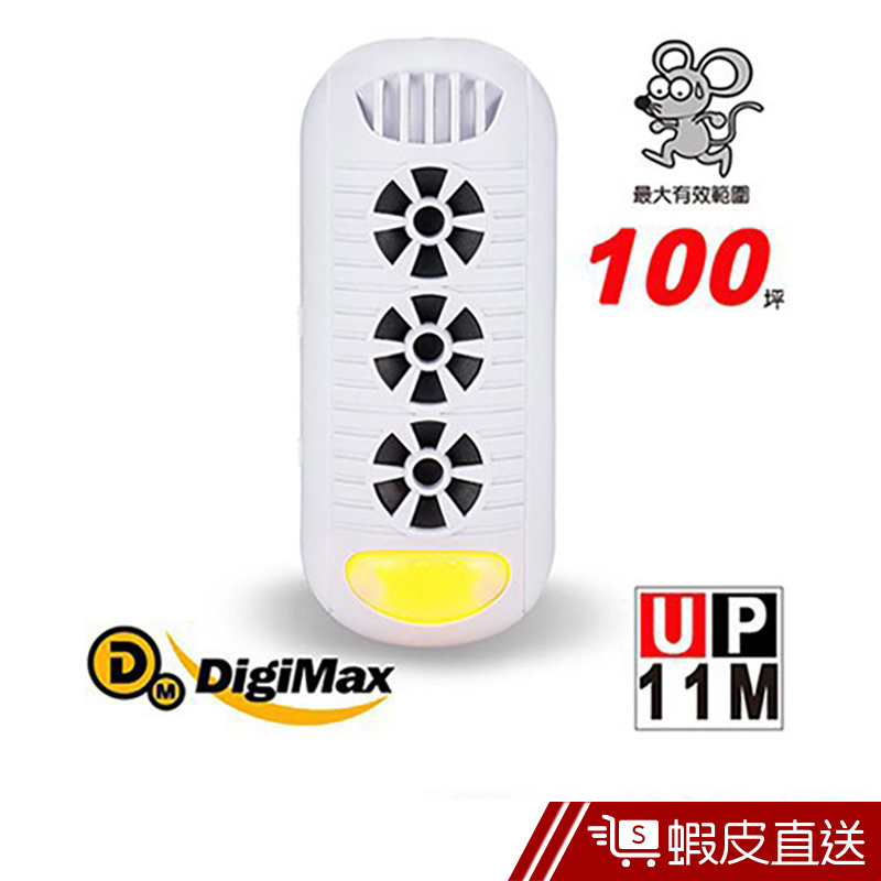 DigiMax  UP-11M 『頑固鼠患』專用型超音波驅鼠器  現貨 蝦皮直送