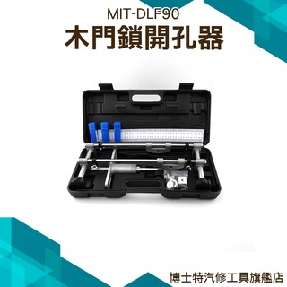《博士特汽修》木門開打孔器 安裝門鎖開孔器鎖體 門鎖開槽工具 指紋鎖開鎖孔神器 MIT-DLF90