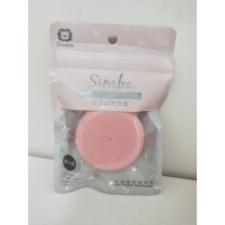 【全新 小獅王Simba】寬口馬卡龍萬用蓋/粉色/奶瓶蓋/母乳儲存蓋/食物分裝蓋