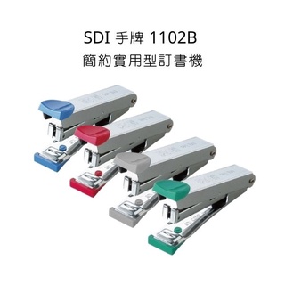 1102B簡約實用型訂書機 SDI 手牌 釘書機 訂書機 10號訂書機