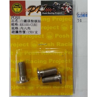 Q3機車精品 POSH | 部品 內六角白鐵碟盤螺絲RS CUXI 3支1組