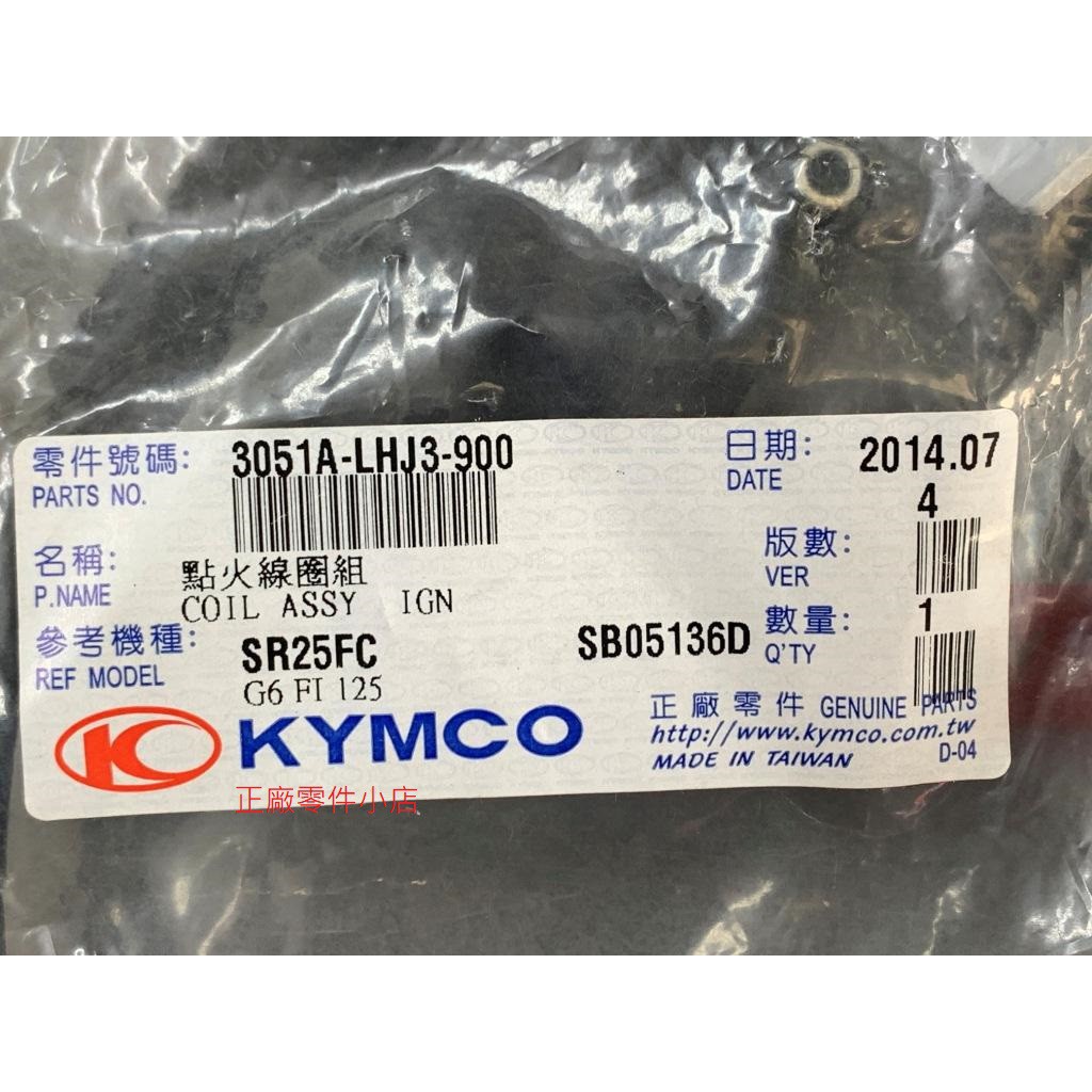 光陽正廠 LHJ3 點火線圈組 摳A魯 G6 125