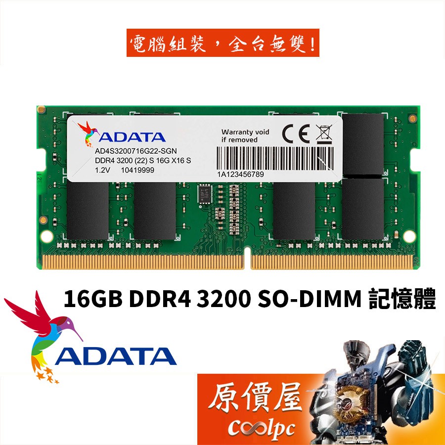 ADATA威剛 NB 16GB DDR4-3200 終身保固/筆電用/RAM記憶體/原價屋